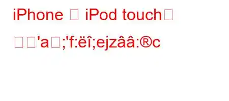 iPhone 및 iPod touch는 무엇'a;'f:;ejz:c